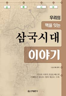 삼국시대 이야기
