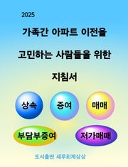 가족간 아파트 이전을 고민하는 사람들을 위한 지침서