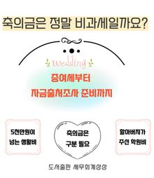 축의금은 정말 비과세일까요?