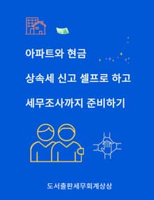 아파트와 현금 상속세 신고 셀프로 하고, 세무조사까지 준비하기