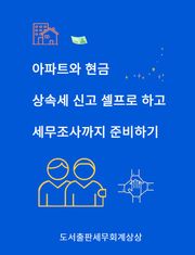 아파트와 현금 상속세 신고 셀프로 하고, 세무조사까지 준비하기