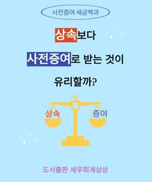 (사전증여 세금백과)상속보다 사전증여로 받는 것이 유리할까?