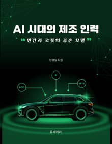AI 시대의 제조 인력
