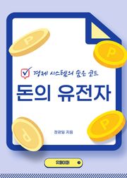 돈의 유전자