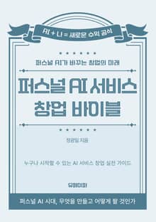 퍼스널 AI 서비스 창업 바이블