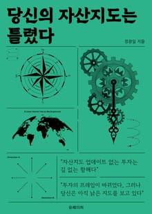 당신의 자산지도는 틀렸다