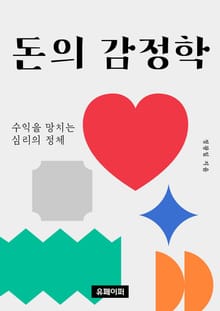 돈의 감정학