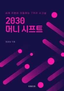 2030 머니 시프트