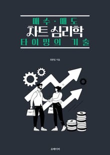 차트 심리학