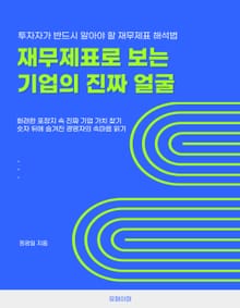 재무제표로 보는 기업의 진짜 얼굴