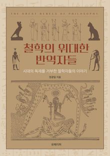 철학의 위대한 반역자들