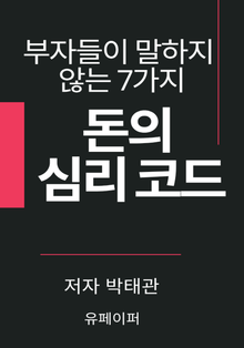 돈의 심리 코드