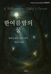 한여름밤의 꿈 표지 이미지