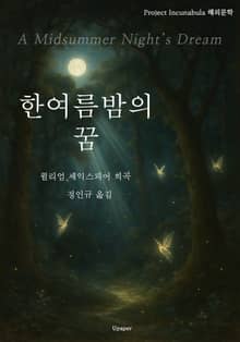 한여름밤의 꿈