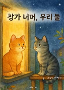 창가 너머, 우리 둘
