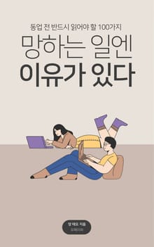 망하는 일엔 이유가 있다