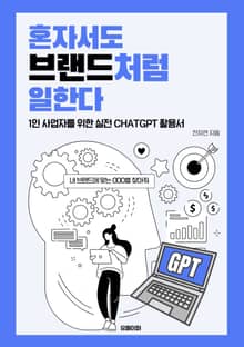 혼자서도 브랜드처럼 일한다