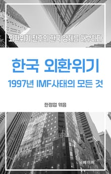 한국 외환위기, 1997년 IMF 사태의 모든 것