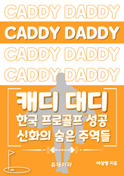 캐디대디 (Caddy Daddy)
