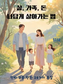삶, 가족, 돈 나답게 살아가는 법
