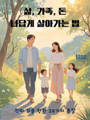 삶, 가족, 돈 나답게 살아가는 법