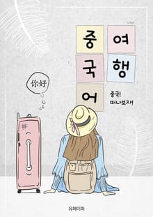 여행 중국어