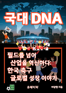 국대DNA