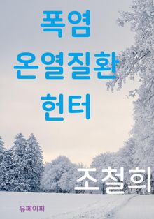 폭염 온열질환 헌터