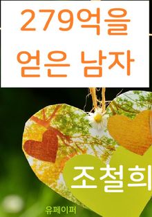 279억을 얻은 남자