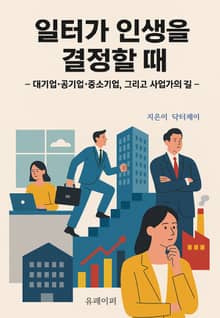 일터가 인생을 결정할 때