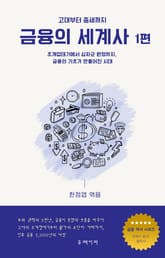 금융의 세계사 1편 표지 이미지