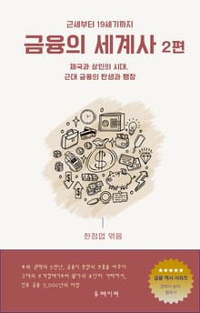 금융의 세계사 2편