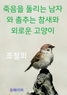 죽음을 돌리는 남자와 춤추는 참새와 외로운 고양이