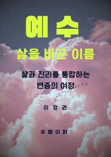 예수, 삶을 바꾼 이름