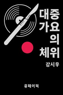 대중가요의 체위