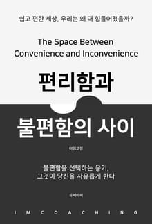 편리함과 불편함의 사이