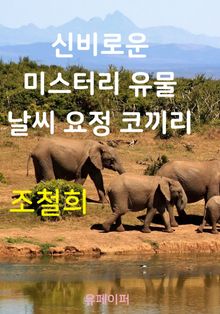 신비로운 미스터리 유물 날씨 요정 코끼리