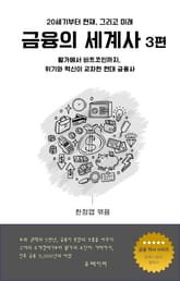 금융의 세계사 3편 표지 이미지