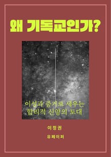 왜 기독교인가?
