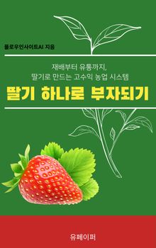 딸기 하나로 부자되기