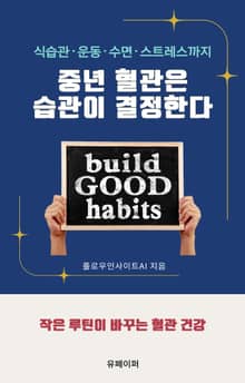 중년 혈관은 습관이 결정한다