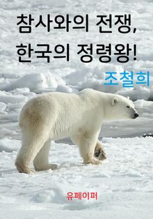 참사와의 전쟁, 한국의 정령왕!