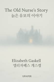 늙은 유모의 이야기