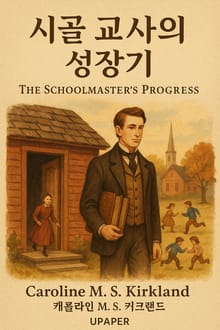 시골 교사의 성장기