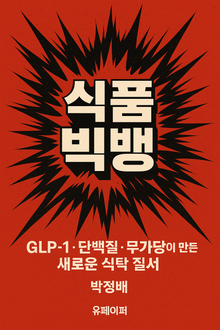 식품 빅뱅