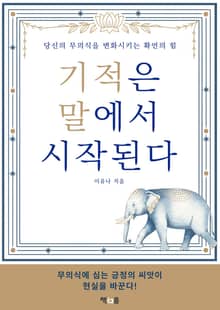 기적은 말에서 시작된다