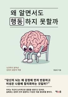 왜 알면서도 행동하지 못할까