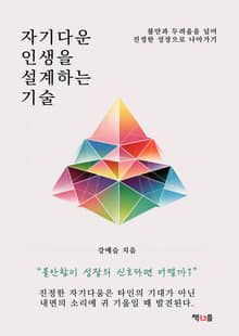 자기다운 인생을 설계하는 기술
