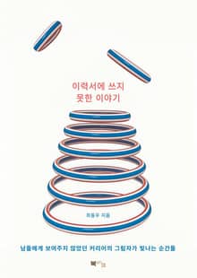 이력서에 쓰지 못한 이야기