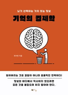 기억의 경제학